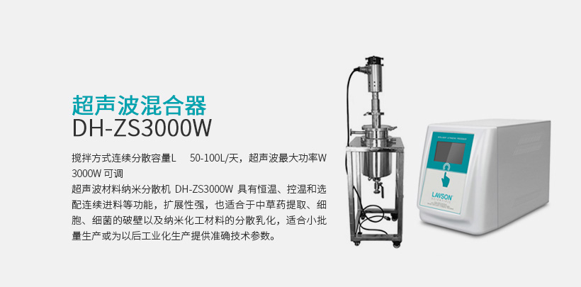 超聲波混合器 DH-ZS3000W
