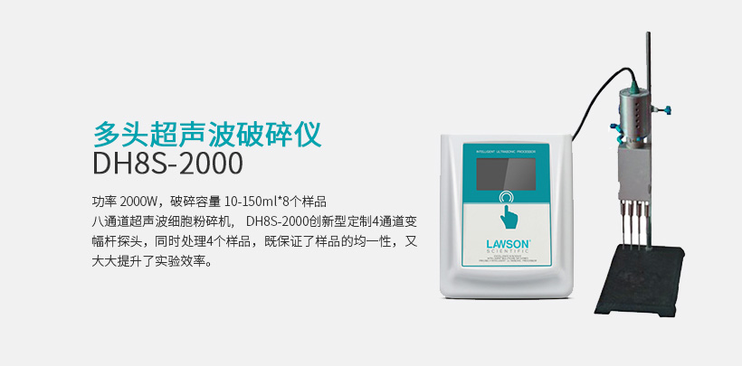 多頭超聲波破碎儀 DH8S-2000